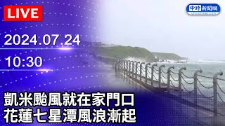 🔴【LIVE直播】凱米颱風就在家門口 花蓮七星潭風浪漸起｜20240724 ChinaTimes [upl. by Anawek]