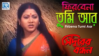 ফিরবেনা তুমি আর  Firbena Tumi Aar  Sindurer Bandhan  Kavita Krishnamurthy  Bengali Film Song [upl. by Arette679]