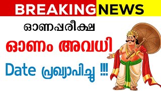 ഓണപ്പരീക്ഷ  ഓണാവധി Date വന്നു  BREAKING NEWS  Kerala Onam Exam Onam Vacation Holiday Dates [upl. by Lyall670]