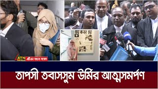 আদালতে আত্মসমর্পণ করলেন সেই নির্বাহী ম্যাজিস্ট্রেট তাপসী তাবাসসুম ঊর্মী । Taposhi Tabassum Urmi [upl. by Ecirb]