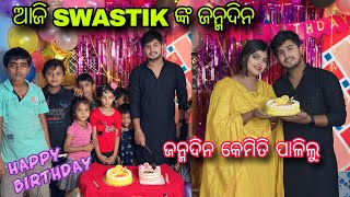 ଆଜି swastik ଙ୍କ ଜନ୍ମ ଦିନ  surprise କଣ ଦେଲି   ସ୍ୱସ୍ତିକ କାହିଁକି କାନ୍ଦିଲେ ଆଜି 🥲😭😭 [upl. by Sidoma]