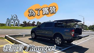 為了露營！連車都換成皮卡！我們的新車Ford Ranger  電動後蓋改裝 [upl. by Mccomb]