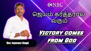 ஜெயம் கர்த்தரால் வரும்Victory comes from God RevJayaveer Singh New Beginning Church [upl. by Htomit]