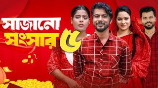 সাজানো সংসার ৫  Sajano Shongshar 5  Movie Facts amp Story  Bangla Natok 2024  Film Studio BD [upl. by Armilda]