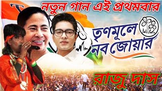 রাজু দাস গৌড় নিতাই বাউল বাউলভবানীপুরে উপনির্বাচন গানMAMTA DIDI NEW SONG 2021বাদল পাল ভোটের গান [upl. by Anikahs]