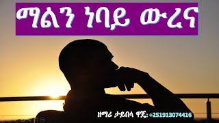 Taybala Waje malin WOLAITA DAWURO GAMO GOFA KONTA Ethiopian christian mezmur የኢትዮጲያ መዝሙር [upl. by Selim]