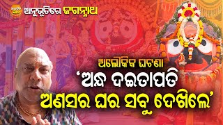 Anubhuti Re Jagannath  Ramchandra Das Mohapatra  Jay Jagannath  Spiritual Knowledge Odia [upl. by Aynwat473]