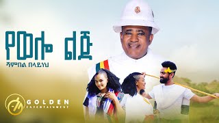 Shambel Belayneh  Yewello Lij የወሎ ልጅ  Ethiopian Music 2023 Official Video​⁠ [upl. by Warenne]