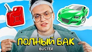 BUSTER  ПОЛНЫЙ БАК ПРЕМЬЕРА КЛИПА клип за 13 рублей [upl. by Nirel]