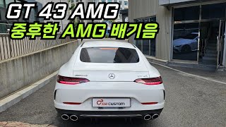 GT 43 AMG 중후한 AMG 배기 사운드 스포티하게 완성하였습니다 [upl. by Idnerb248]