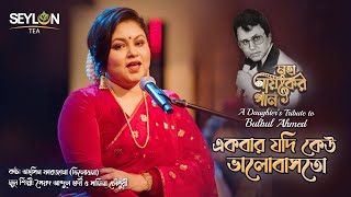 একবার যদি কেউ ভালবাসতো ।। Ekbar Jodi Keu Valobashto ।। মহানায়কের গান ।। তাহ্‌সিন ফারজানা তিলোত্তমা [upl. by Ardnohsed]