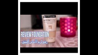 تجربتي مع كريم الأساس من ميبلينReview foundation AFFINITONEMaybelline [upl. by Notsirb]