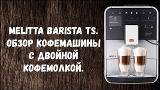 Melitta Barista TS Обзор кофемашины Двойная кофемолка и уникальные напитки [upl. by Howund454]