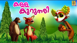 കള്ള കുറുനരി  Kids Cartoon Stories Malayalam  Fox Stories  Kalla Krunari [upl. by Catlin]