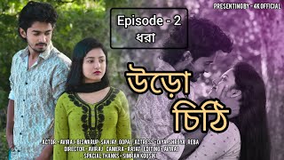 Uro Chithi উড়ো চিঠি  Episode 2  ধরা  Short flim 2022  4k official [upl. by Ohploda]