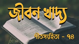 গীতসংহিতা ৭৪  Psalm 74  Bengali Audio Bible  Word of God  kolkatagffc [upl. by Grenier319]