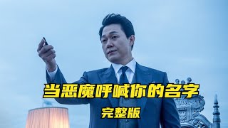 一口氣看完《當惡魔呼喊你的名字》，你愿意出賣靈魂換取愿望嗎 電影解說 高分電影 電影 影評 影視解說 [upl. by Havener]