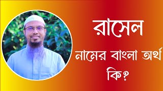 রাসেল নামের অর্থ কি  Rasel meaning in Bangla  Rasel namer ortho ki [upl. by Ritter]