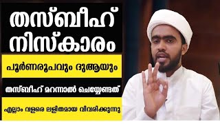 തസ്ബീഹ് നിസ്കാരം പൂർണ്ണരൂപവും മഹത്വവും ശേഷമുള്ള ദുആയും  thasbeeh niskaram poorna roopavum duayum [upl. by Norraa]