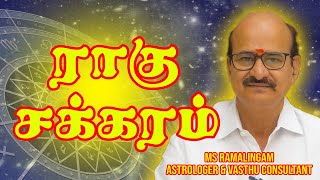 ராகு சக்கரம்  MSR Astro  M S RAMALINGAM ASTROLOGER amp VASTHU CONSULTANT [upl. by Ahsemik270]