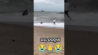 ରକ୍ଷା କର ମହାପ୍ରଭୁ 😭😭🙏 virral sea beach sad video Jay jagannath 🙏⭕❗⭕😭😭😭😭😭 [upl. by Noivax125]