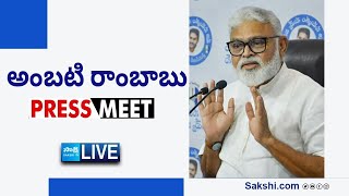 LIVE  YSRCP Ambati Rambabu Press Meet  Tadepalli SakshiTVLIVE [upl. by Jordan]