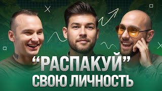 Распаковка личности как найти себя и построить личный бренд От КВН до бизнескоуча  Без прикрас [upl. by Andrus798]