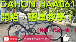 Dahon haa061 YouTube 2022新款 DAHON SUV D6 6波折疊車HAA06120quot dahon 開箱，摺車教學（外送，代步一流！）👍👏 [upl. by Dody]