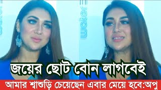 জয়ের বোন লাগবেইঅপু গুঞ্জন সত্য আবারো প্রেগনেন্ট অপু বিশ্বাস Apu biswas bubli Shakib [upl. by Lynad]