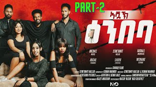 New Eritrean series Movie 2024 Ashak Embabaኣሻኽ ዕምባባ PART2 [upl. by Theadora]