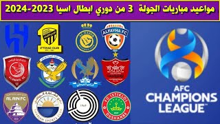 مواعيد مباريات الجولة الثالثة 3 من دوري ابطال اسيا 2023 2024 [upl. by Emmalynne]