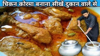 दुकान वाले भईया से सीखो चिकन कोरमा बनाना  CHICKEN KORMA Recipe [upl. by Norab]