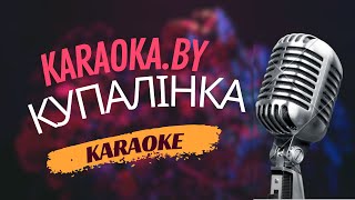 Купалінка  караоке з karaokaby 🎤🎶🎙️🎵 [upl. by Harrow]