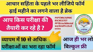 छगभर्ती परीक्षा 2024आचार सहिंता से पहले भर लीजिये सभी फॉर्मव्यापम में 10 से अधिक भर्ती परीक्षा [upl. by Mcgee]