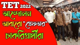 🔥🔥🔥TET 2022 গ্রেফতার চাকরিপ্রার্থীরা  আবারও রক্তাক্ত কলকাতা রাজপথ [upl. by Emerej363]