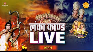 Lanka Kand  लंका कांड  Dussehra Special  Ramayan Katha  2022  Part  1  LIVE [upl. by Selene]