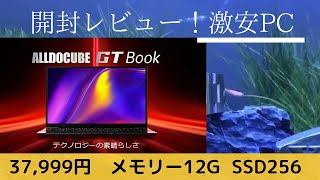 開封レビュー！【2021Newモデル】Alldocube GT Bookノートパソコン14インチ 超軽量 薄型PCノート [upl. by Nnaylrebmik]