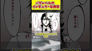 【BLEACH】作中に登場したイレギュラーな存在達がヤバい shorts bleach ブリーチ [upl. by Geiss]