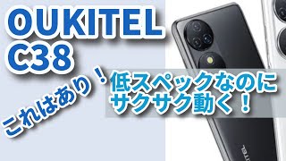 OUKITEL C38＜低スペックCPUなのに…なぜかサクサク動く＞実機レビュー [upl. by Neile130]