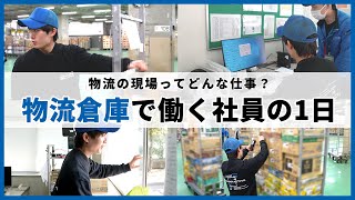 【1日密着】物流倉庫での業務とは？物流倉庫で働く若手社員の1日！ [upl. by Davita]