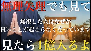 ※無視は厳禁でお願いします※なぜかと言うと、見たほとんどの人が爆益を受け取っているからです・・大金を次々と呼び込む不思議な波動！もう一生お金に困らない【金運上昇・勝負運・クジ運】3つの波動入り祈願 [upl. by Garald]