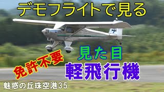 専門解説付きでULPデモ飛行を見てみよう、いつかパイロットになれる★魅惑の丘珠空港35 [upl. by Toney]