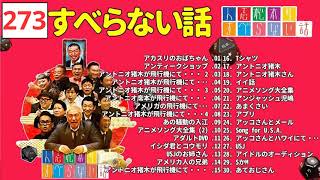 すべらない話2024 年最佳 松本人志人気芸人フリートーク 273 作業用睡眠用勉強用聞き流し [upl. by Carling]