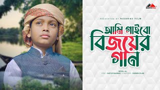 দেশের গজল  আমি গাইব গাইব বিজয়ের গান  Ami Gaibo Bijoyer gan  Moyaj Ali  নতুন ইসলামিক গজল [upl. by Ardnosal459]