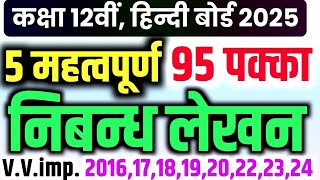 हिंदी में पांच निबंध तैयार कर लो  Class 12th Hindi important Essay 2025 Board Exam nibandh lekhan [upl. by Odrautse]