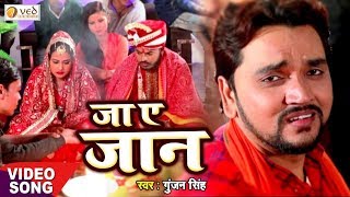 Gunjan Singh का सबसे दर्द भरा गीत सुनकर रो जाएंगे  Jaa Ye Jaan Khush rahiha Bhojpuri Sad Song 2019 [upl. by Terle]