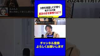 【ひろゆき・子育て】「親と同居して子育て手伝ってもらう」は東京だと…都内の厳しい住宅事情 サザエさんの家のレベルでも●億はするんじゃない？ ひろゆき切り抜き いろんなひろゆき 西村博之 [upl. by Salomo]