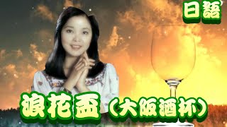 浪花盃（大阪酒杯）鄧麗君 Teresa Teng テレサ・テン日文演歌（懷念經典動聽日文演歌回味！請戴上耳機！） [upl. by Galitea]