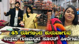 45 ರೂ ಗಳಿಂದ ಶುರುವಾಗುವ ಸೂರತ್ ಸೀರೆಗಳು Surat Sarees Wholesale Shop  Kannada Vlogs [upl. by Meehyr]