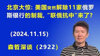 北京大惊：美国突然宣布全面解除11家俄罗斯银行的制裁，“联俄抗中”来了？ 20241115 《森哲深谈》 [upl. by Vannie329]